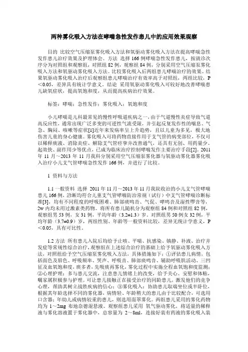 两种雾化吸入方法在哮喘急性发作患儿中的应用效果观察