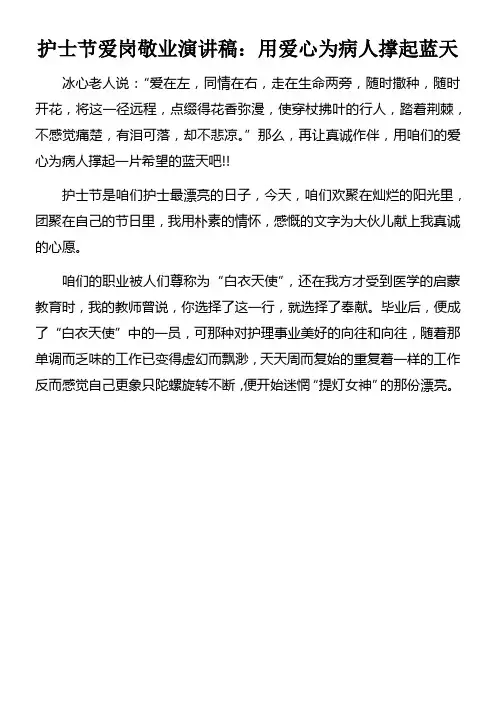 护士节爱岗敬业演讲稿用爱心为病人撑起蓝天doc