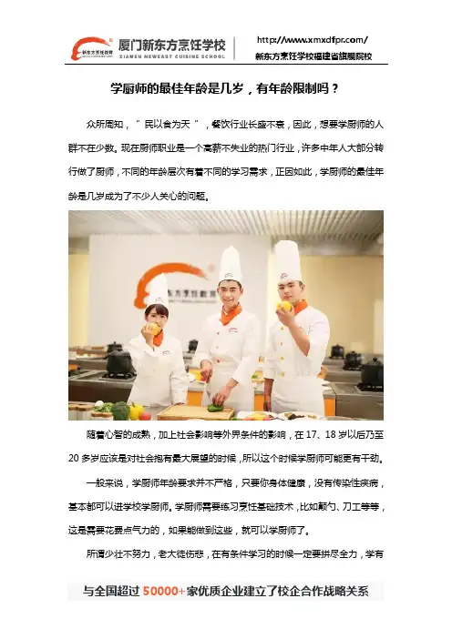 学厨师的最佳年龄是几岁,有年龄限制吗？