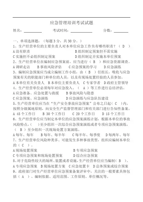 应急管理培训考试试题答案
