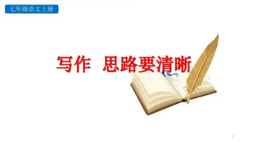 部编人教版七年级语文上册写作  思路要清晰