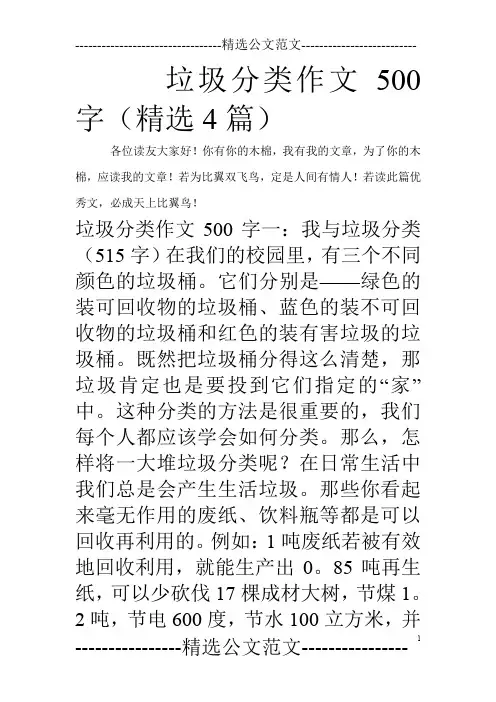 垃圾分类作文500字(精选4篇)