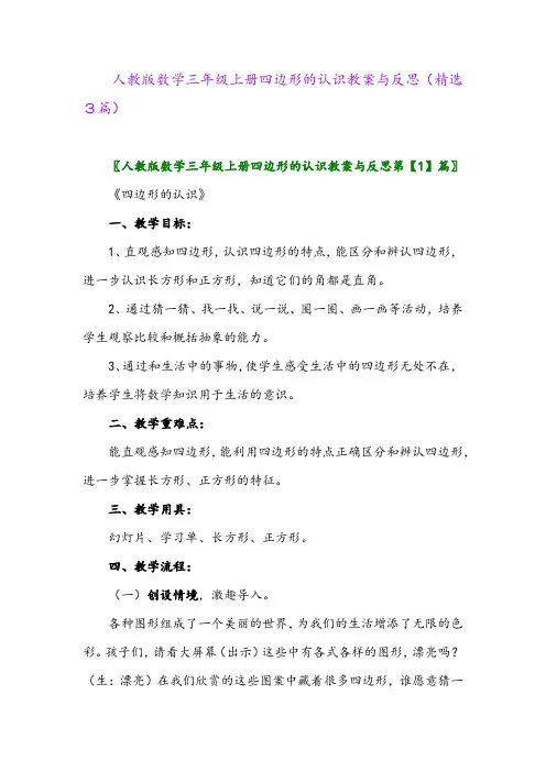 人教版数学三年级上册四边形的认识教案与反思(精选3篇)
