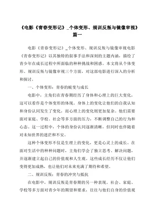 《2024年电影《青春变形记》_个体变形、规训反叛与镜像审视》范文