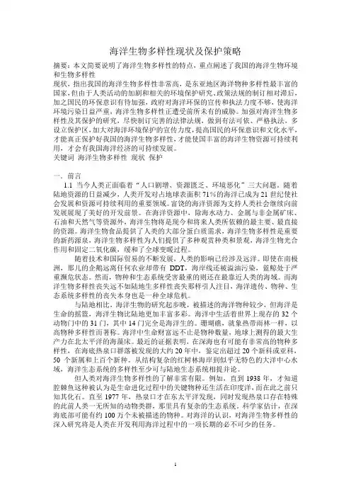 海洋生物多样性现状及保护策略