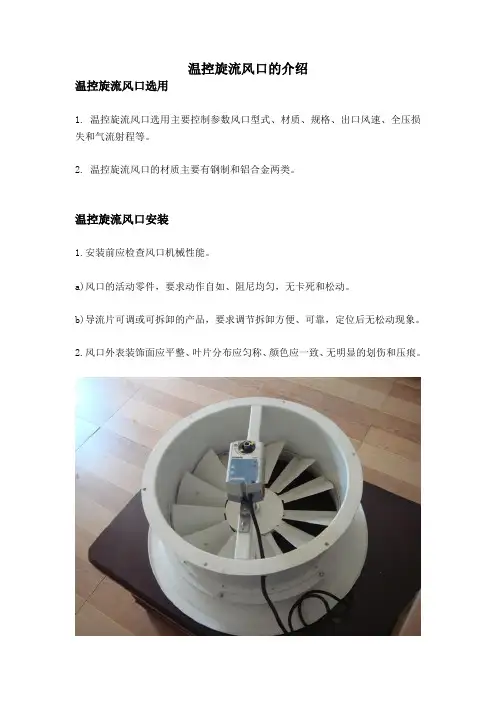 温控旋流风口