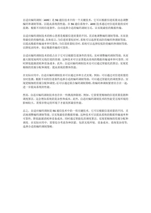 5G通信技术的自适应编码调制技术
