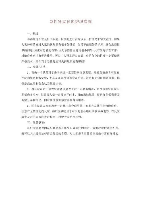 急性肾盂肾炎护理措施