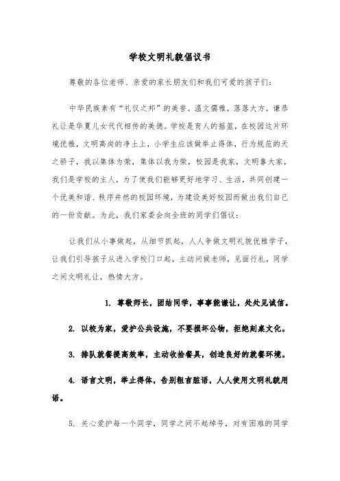 学校文明礼貌倡议书（四篇）