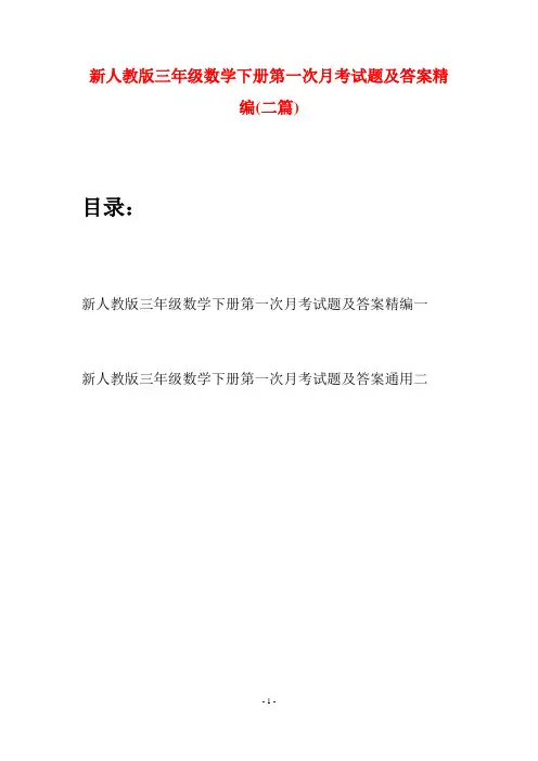 新人教版三年级数学下册第一次月考试题及答案精编(二篇)