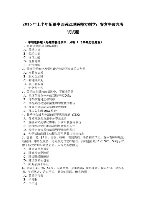 2016年上半年新疆中西医助理医师方剂学：安宫牛黄丸考试试题
