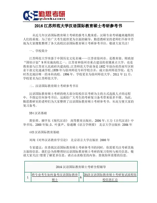 2016江苏师范大学汉语国际教育硕士考研参考书