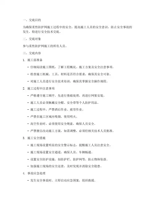 柔性防护网安全技术交底模板