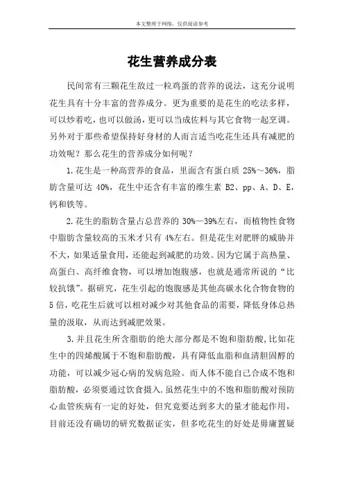 花生营养成分表