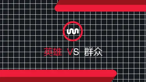 英雄史观和群众史观
