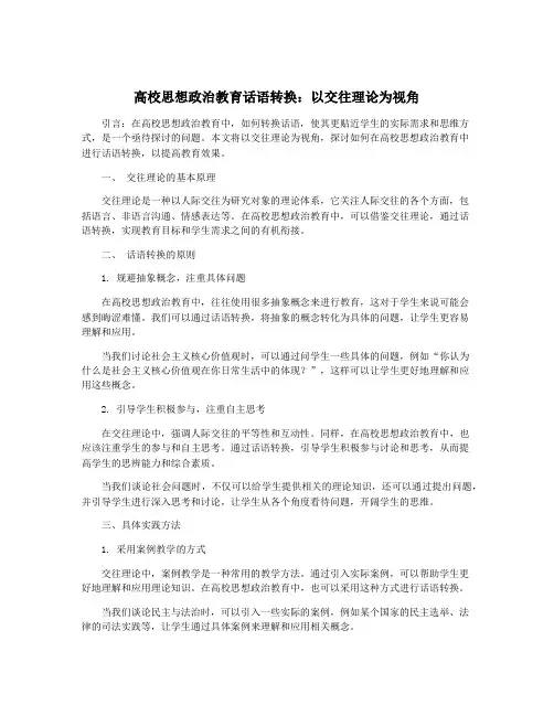 高校思想政治教育话语转换：以交往理论为视角