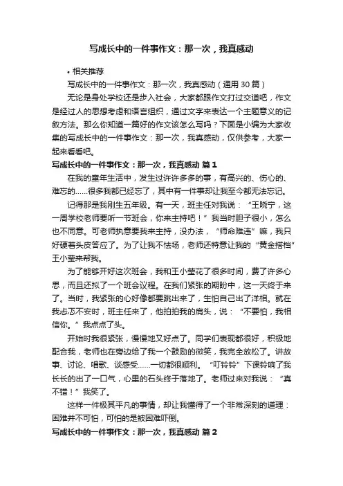 写成长中的一件事作文：那一次，我真感动