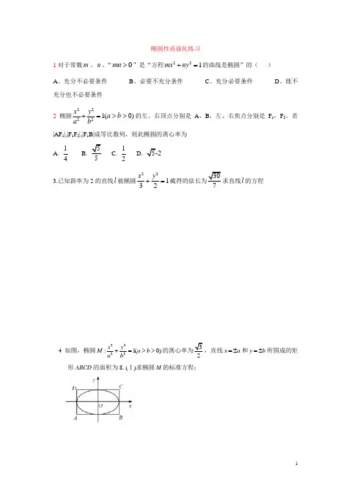 椭圆性质强化练习