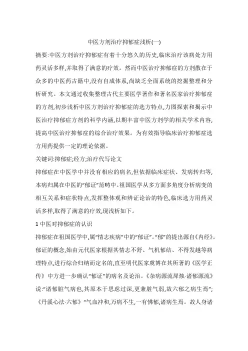 中医方剂治疗抑郁症浅析(一)