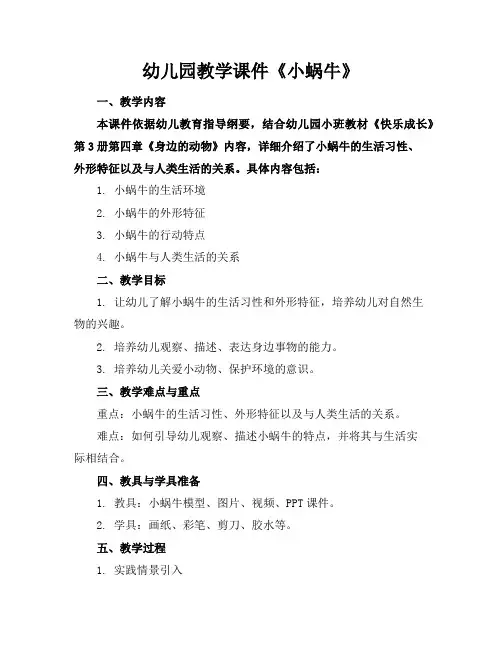 幼儿园教学课件《小蜗牛》