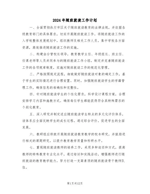 2024年随班就读工作计划（五篇）