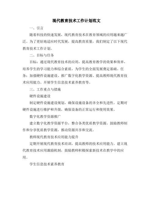 现代教育技术工作计划范文