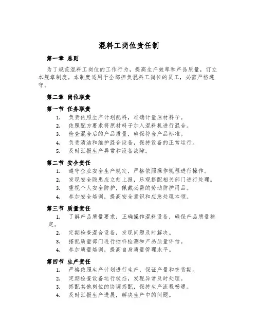 混料工岗位责任制
