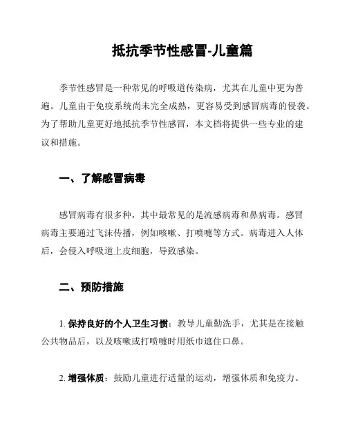 抵抗季节性感冒-儿童篇