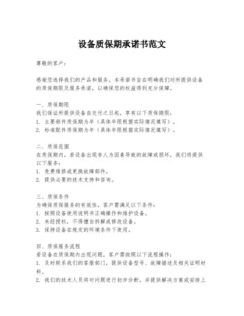 设备质保期承诺书范文