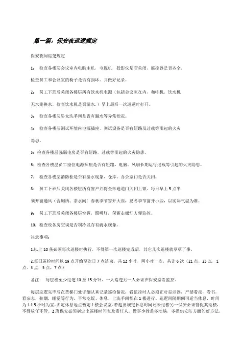 保安夜巡逻规定[修改版]