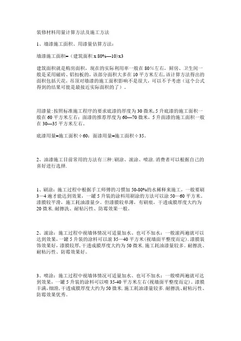 装修材料用量计算方法及施工方法