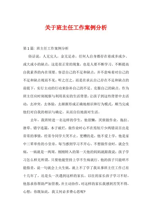 关于班主任工作案例分析