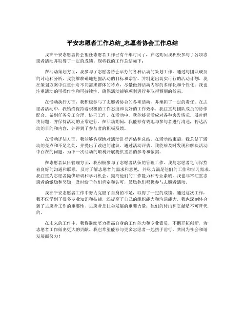 平安志愿者工作总结_志愿者协会工作总结