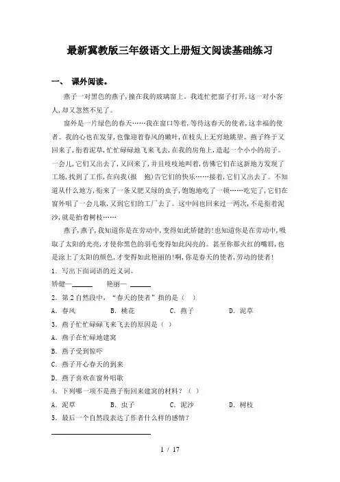 最新冀教版三年级语文上册短文阅读基础练习