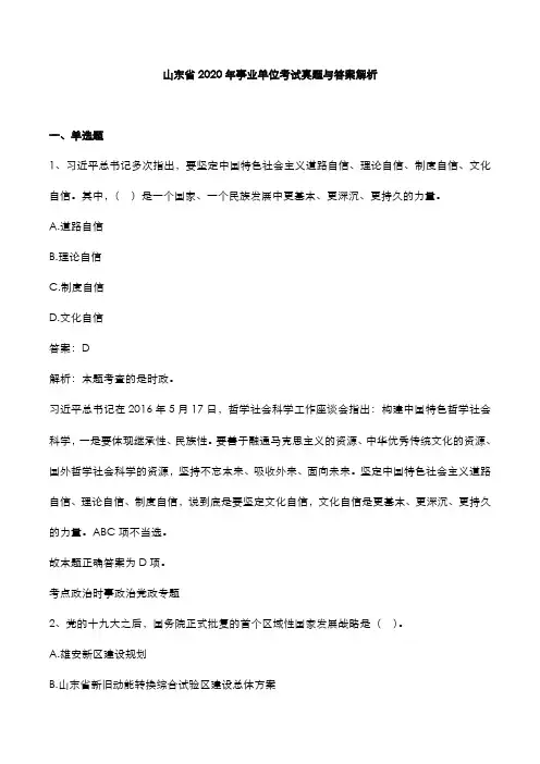 山东省2020年事业单位考试真题与答案解析