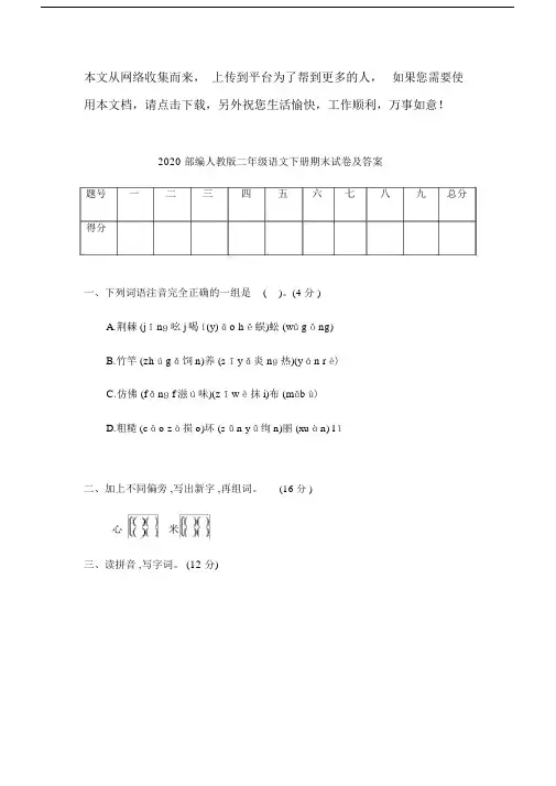 2020部编人教版二年级语文下册期末试卷及答案.doc