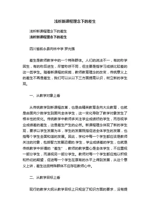 浅析新课程理念下的差生