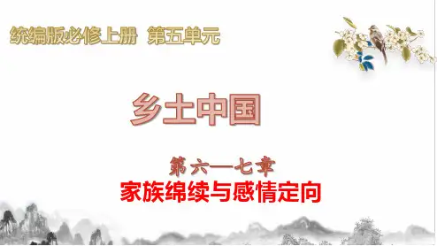 《乡土中国》6—7章：家族绵续与感情定向-高一语文课件(统编版必修上册)