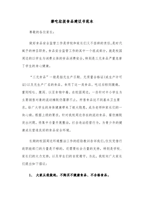 禁吃垃圾食品建议书范本（三篇）