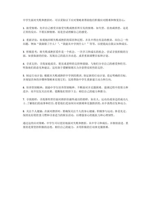 中学生面对失败与挫折的应对策略