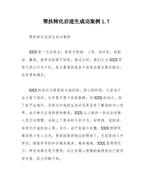 帮扶转化后进生成功案例1
