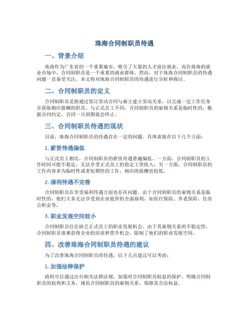 珠海合同制职员待遇