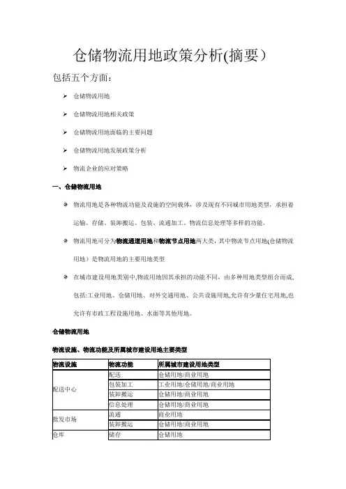 详细仓储物流用地政策分析