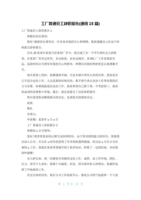 工厂普通员工辞职报告(通用15篇)