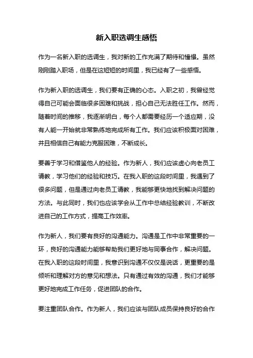 新入职选调生感悟