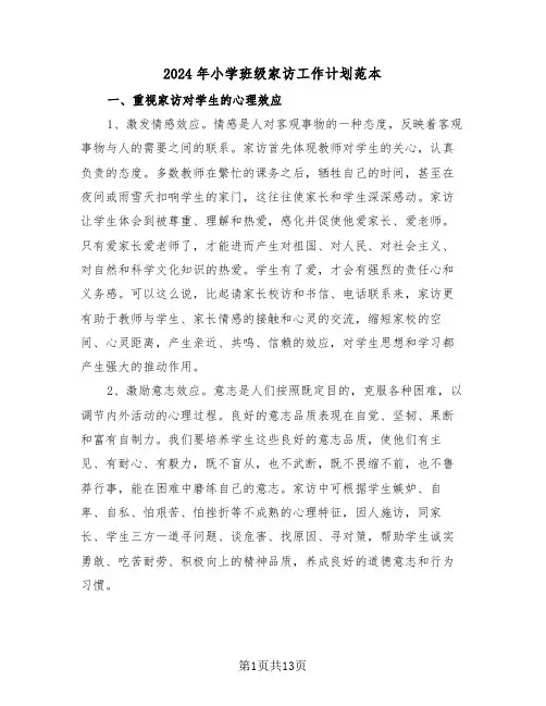 2024年小学班级家访工作计划范本(三篇)