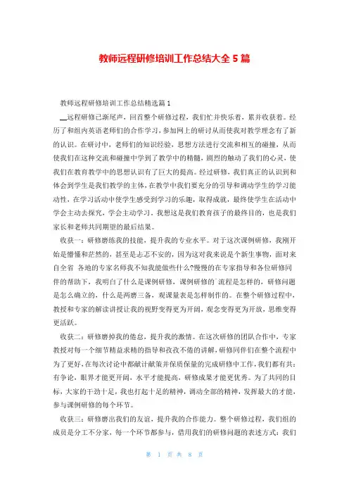 教师远程研修培训工作总结大全5篇