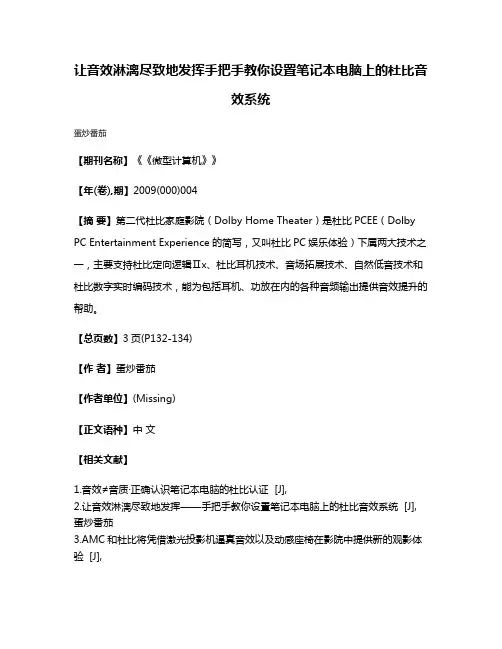 让音效淋漓尽致地发挥手把手教你设置笔记本电脑上的杜比音效系统