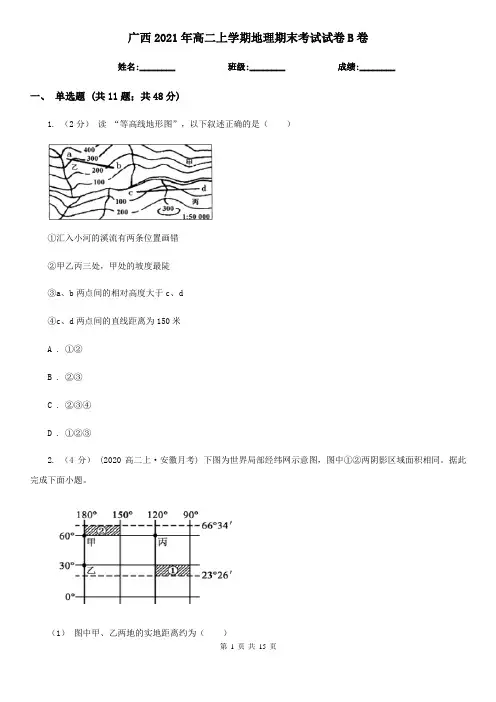 广西2021年高二上学期地理期末考试试卷B卷(新版)