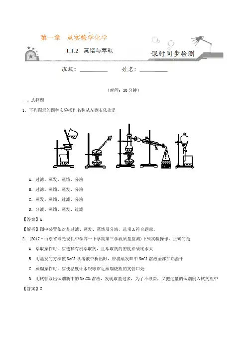 专题1-1-2 蒸馏和萃取-2017-2018学年高一化学必修1 含